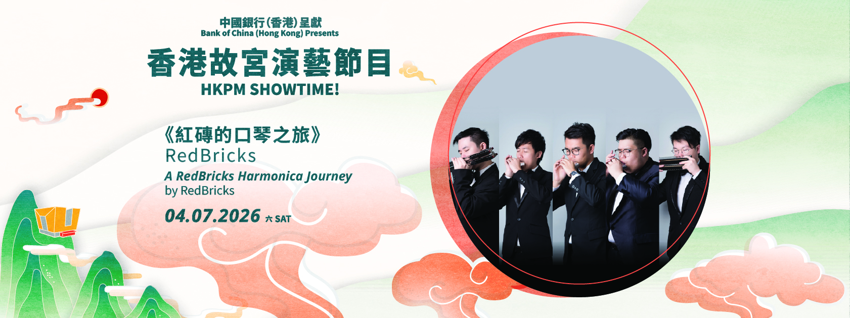 “中国银行（香港）呈献︰香港故宫演艺节目” | RedBricks《红砖的口琴之旅》